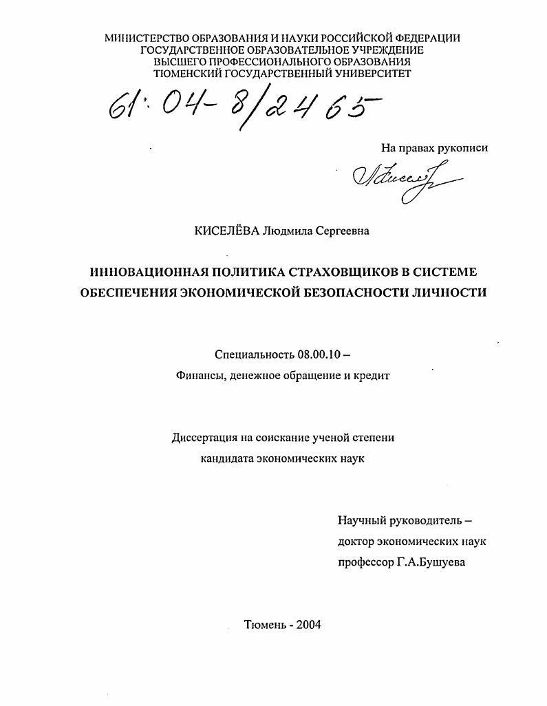 скачать диссертацию Инновационная политика страховщиков в системе обеспечения экономической безопасности личности Инновационная политика страховщиков в системе обеспечения экономической безопасности личности