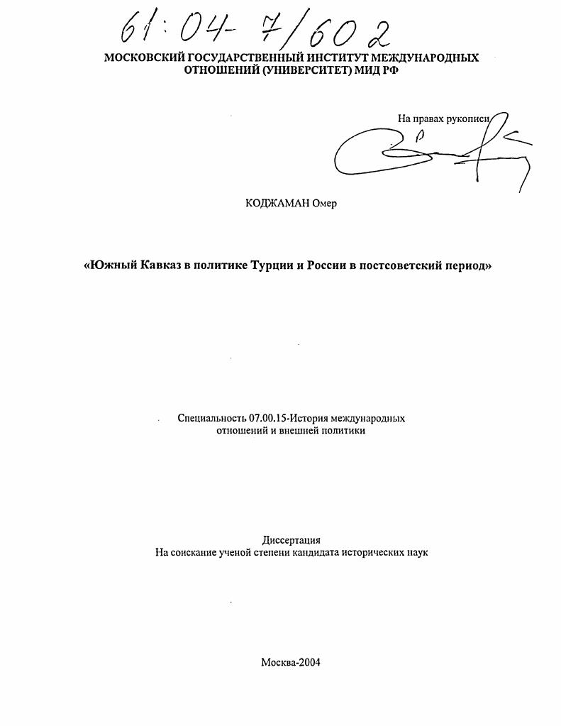 Южный Кавказ в политике Турции и России в постсоветский период