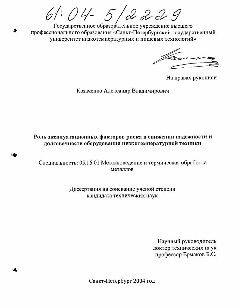 скачать диссертацию Роль эксплуатационных факторов риска в снижении надежности и долговечности оборудования низкотемпературной техники Роль эксплуатационных факторов риска в снижении надежности и долговечности оборудования низкотемпературной техники