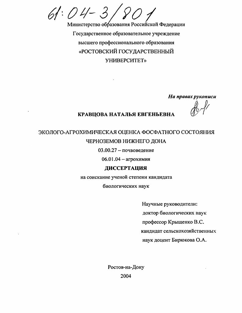 Эколого-агрохимическая оценка фосфатного состояния черноземов Нижнего Дона