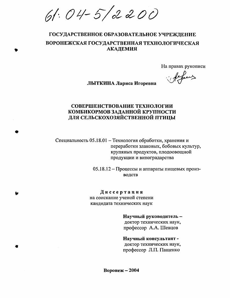 Совершенствование технологии комбикормов заданной крупности для сельскохозяйственной птицы