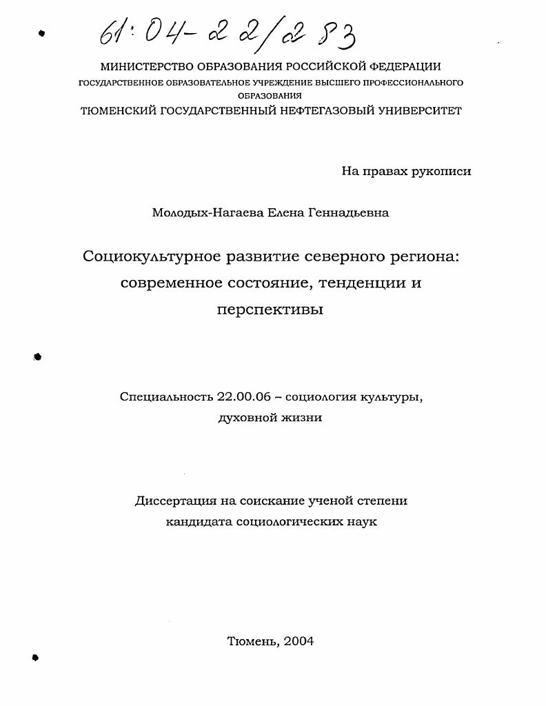 Социокультурное развитие северного региона: современное состояние, тенденции и перспективы