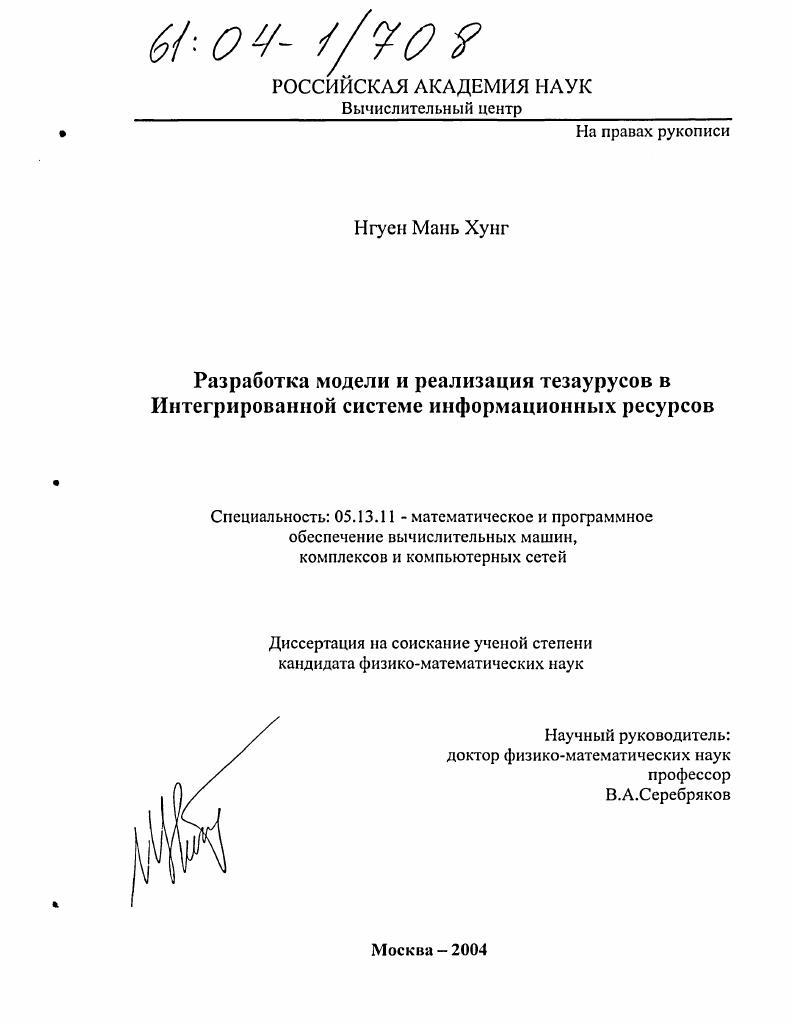 Разработка модели и реализация тезаурусов в Интегрированной системе информационных ресурсов