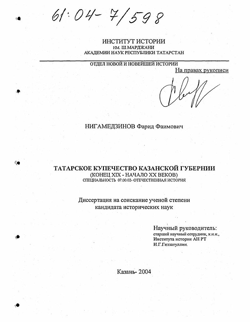 Татарское купечество Казанской губернии : Конец XIX - начало XX веков