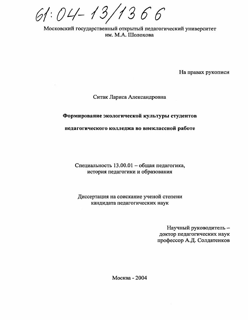 скачать диссертацию Формирование экологической культуры студентов педагогического колледжа во внеклассной работе Формирование экологической культуры студентов педагогического колледжа во внеклассной работе