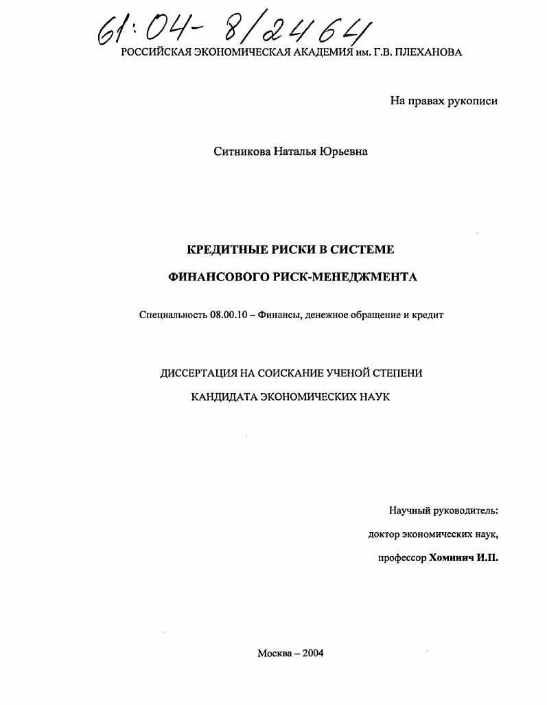 Кредитные риски в системе финансового риск-менеджмента