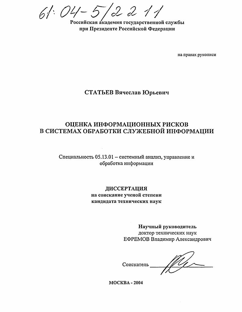 Оценка информационных рисков в системах обработки служебной информации