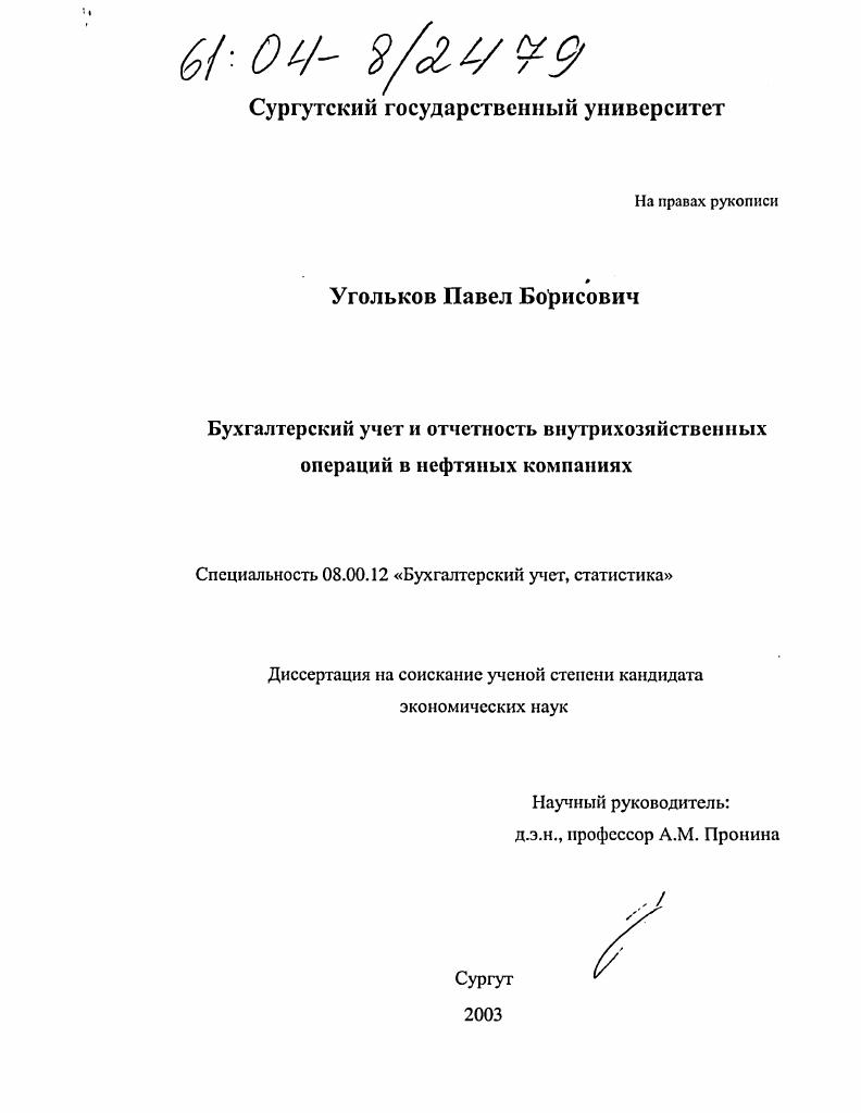 Бухгалтерский учет и отчетность внутрихозяйственных операций в нефтяных компаниях