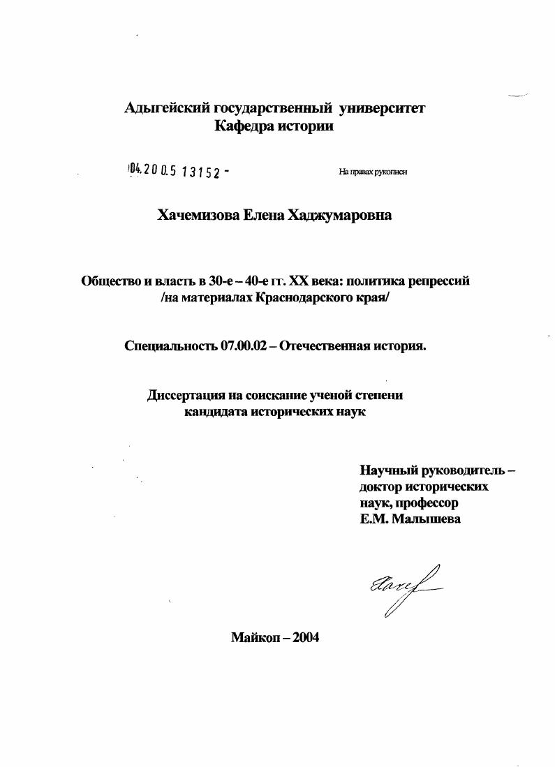 скачать диссертацию Общество и власть в 30-е - 40-е гг. XX века: политика репрессий : На материалах Краснодарского края Общество и власть в 30-е - 40-е гг. XX века: политика репрессий : На материалах Краснодарского края