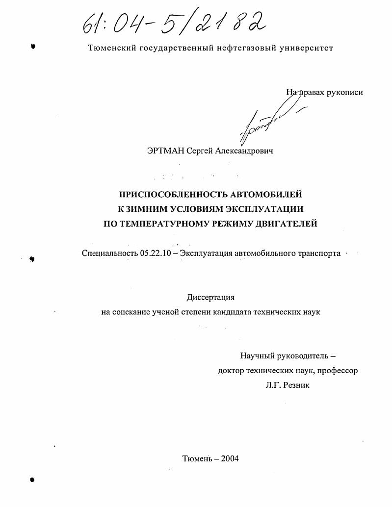 Приспособленность автомобилей к зимним условиям эксплуатации по температурному режиму двигателей