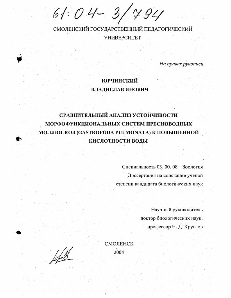 скачать диссертацию Сравнительный анализ устойчивости морфофункциональных систем пресноводных моллюсков (Gastropoda Pulmonata) к повышенной кислотности воды Сравнительный анализ устойчивости морфофункциональных систем пресноводных моллюсков (Gastropoda Pulmonata) к повышенной кислотности воды