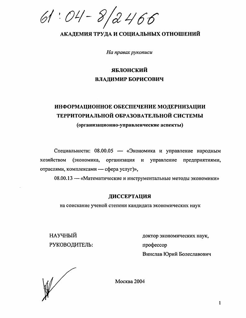 Информационное обеспечение модернизации территориальной образовательной системы : Организационно-управленческие аспекты