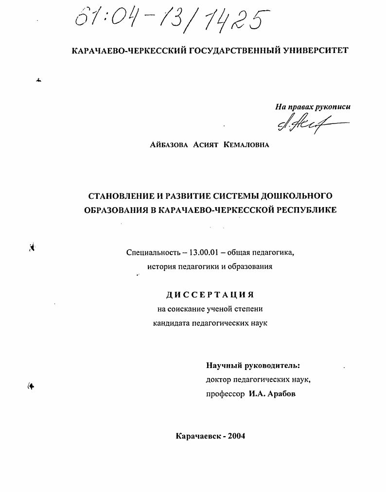 Становление и развитие системы дошкольного образования в Карачаево-Черкесской Республике