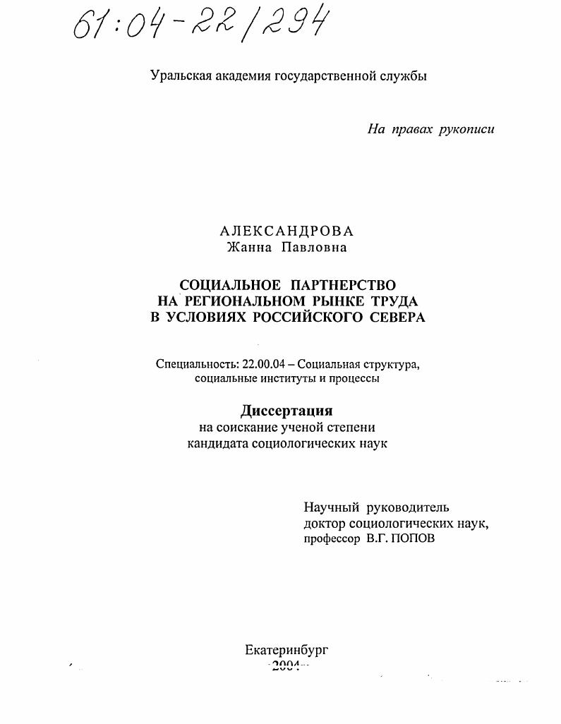 скачать диссертацию Социальное партнерство на региональном рынке труда в условиях Российского Севера Социальное партнерство на региональном рынке труда в условиях Российского Севера