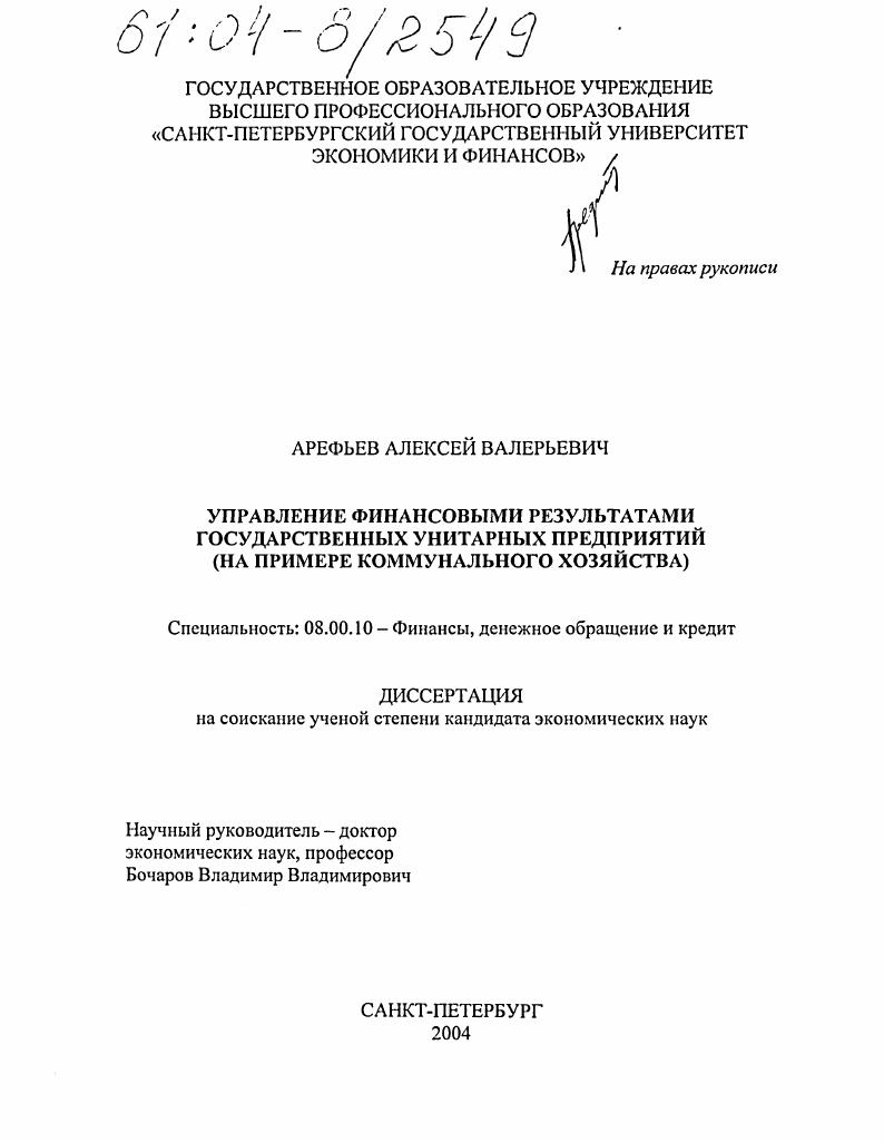 Управление финансовыми результатами государственных унитарных предприятий : На примере коммунального хозяйства