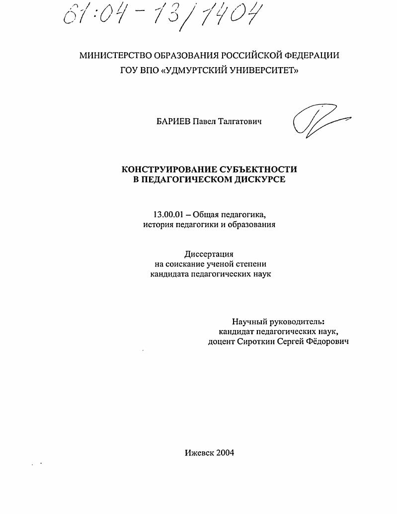 скачать диссертацию Конструирование субъектности в педагогическом дискурсе Конструирование субъектности в педагогическом дискурсе