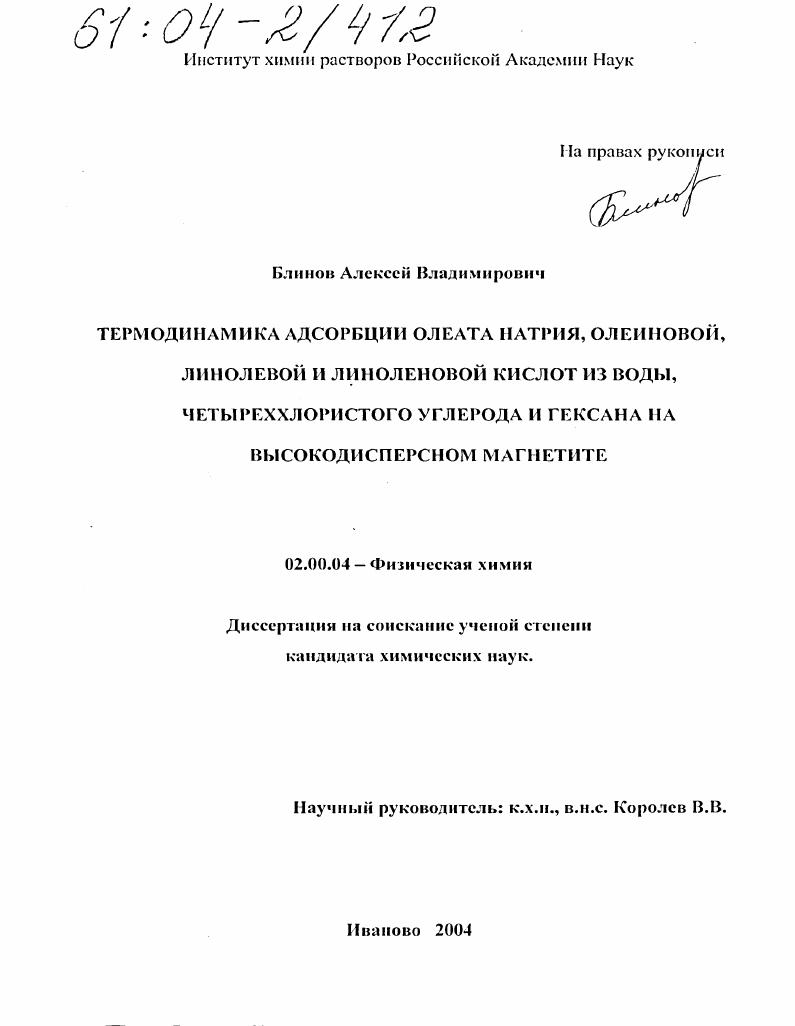 Термодинамика адсорбции олеата натрия, олеиновой, линолевой и линоленовой кислот из воды, четыреххлористого углерода и гексана на высокодисперсном магнетите