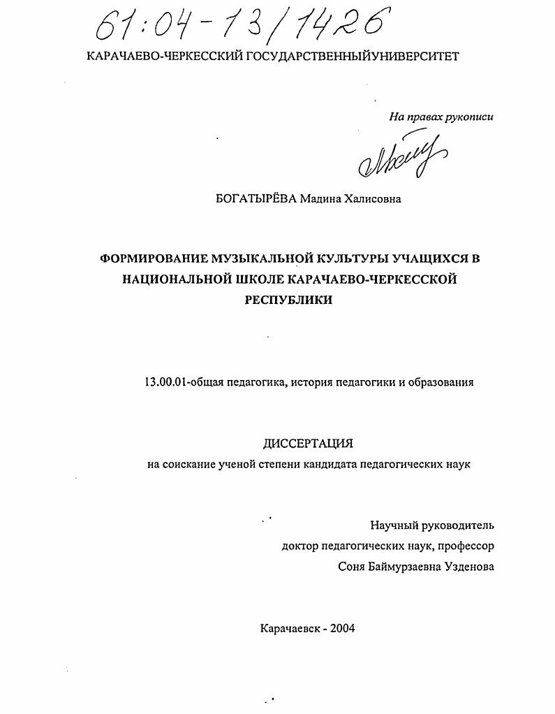 скачать диссертацию Формирование музыкальной культуры учащихся в национальной школе Карачаево-Черкесской Республике Формирование музыкальной культуры учащихся в национальной школе Карачаево-Черкесской Республике