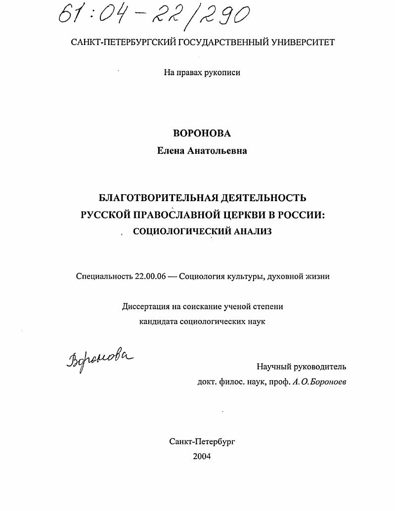 Благотворительная деятельность Русской Православной Церкви в России: социологический анализ