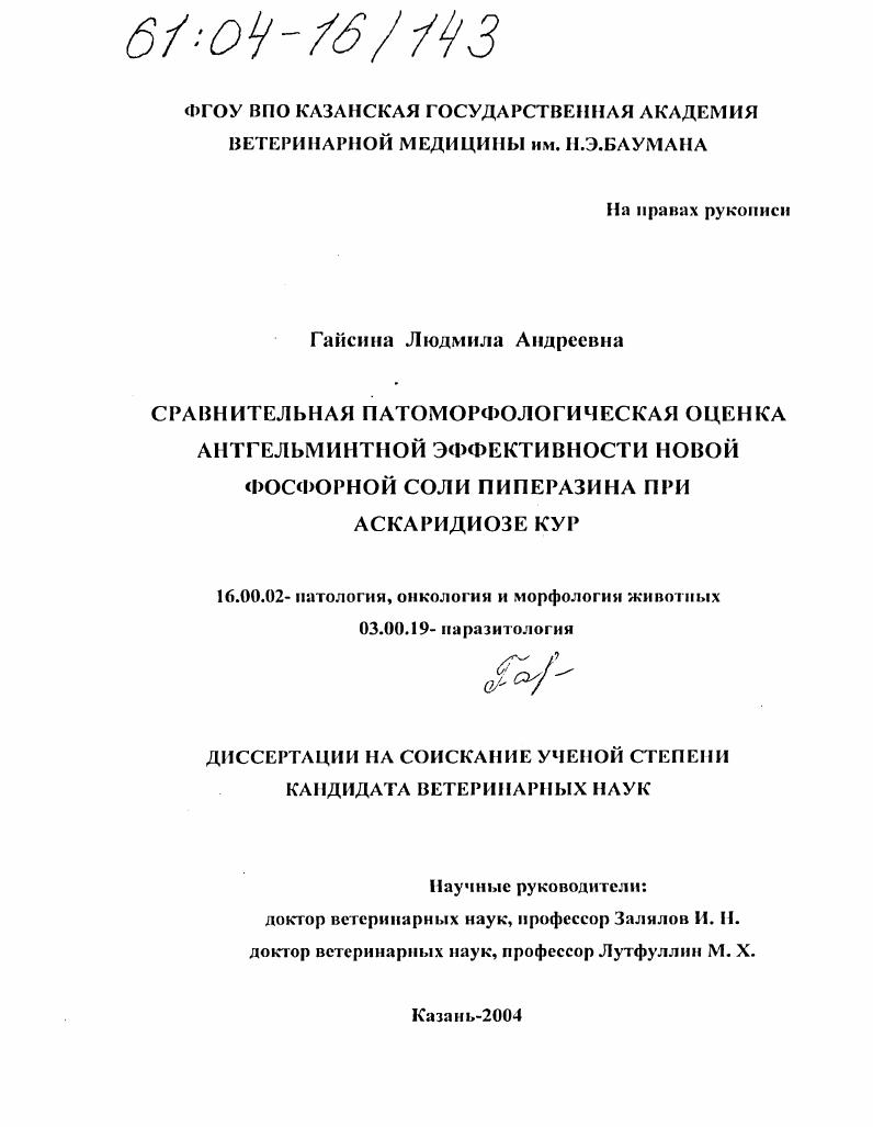 Сравнительная патоморфологическая оценка антгельминтной эффективности новой фосфорной соли пиперазина при аскаридиозе кур