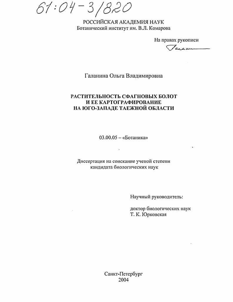 Растительность сфагновых болот и ее картографирование на юго-западе таежной области