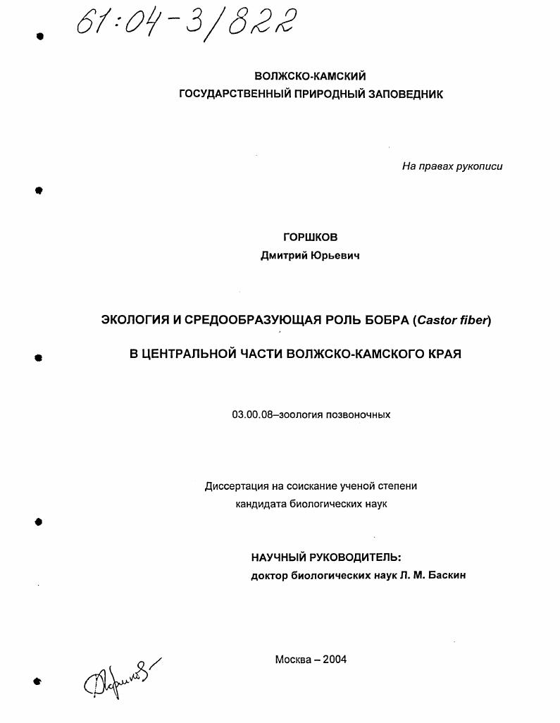 Экология и средообразующая роль бобра (Castor fiber) в центральной части Волжско-Камского края