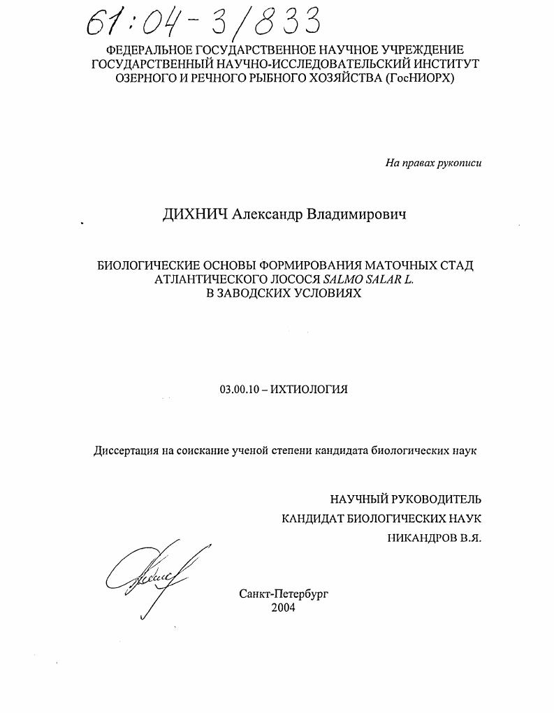 Биологические основы формирования маточных стад атлантического лосося Salmo salar L. в заводских условиях