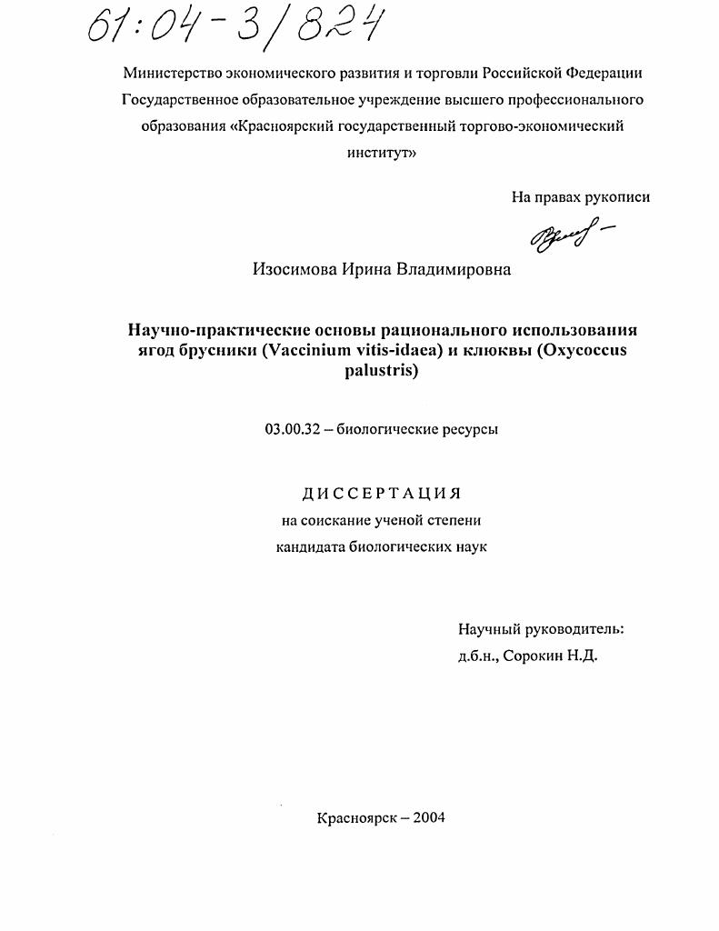 Научно-практические основы рационального использования ягод брусники (Vaccinium vitis-idaea) и клюквы (Oxycoccus palustris)