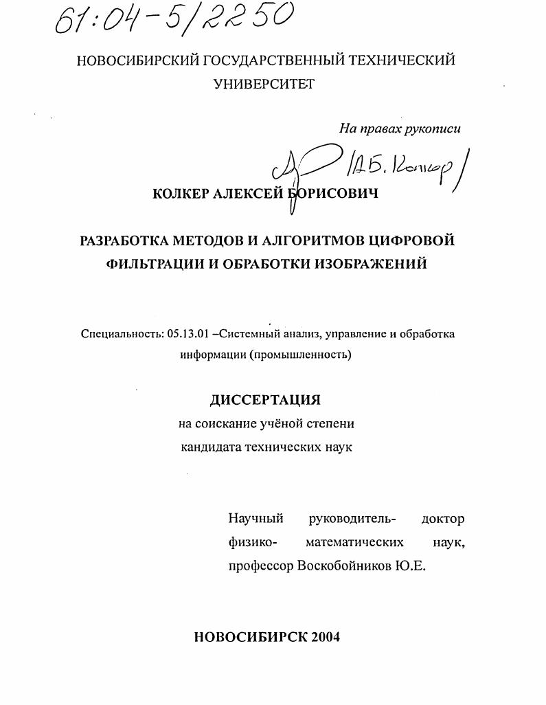 Разработка методов и алгоритмов цифровой фильтрации и обработки изображений