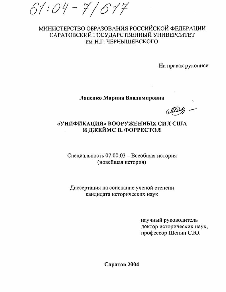 "Унификация" вооруженных сил США и Джеймс В. Форрестол