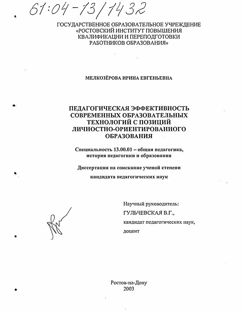 скачать диссертацию Педагогическая эффективность современных образовательных технологий с позиций личностно-ориентированного образования Педагогическая эффективность современных образовательных технологий с позиций личностно-ориентированного образования
