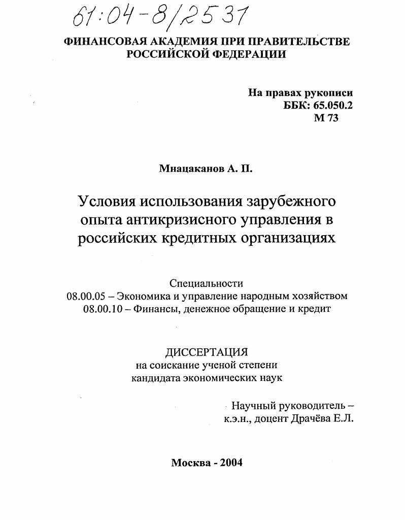 Условия использования зарубежного опыта антикризисного управления в российских кредитных организациях