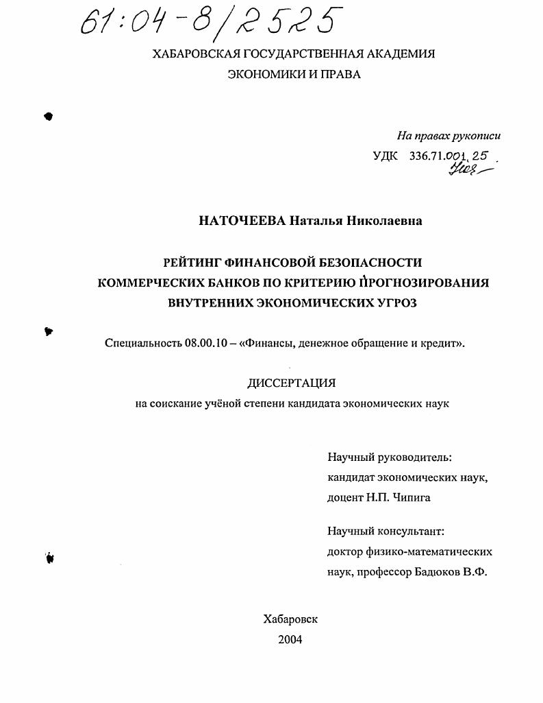 Рейтинг финансовой безопасности коммерческих банков по критерию прогнозирования внутренних экономических угроз
