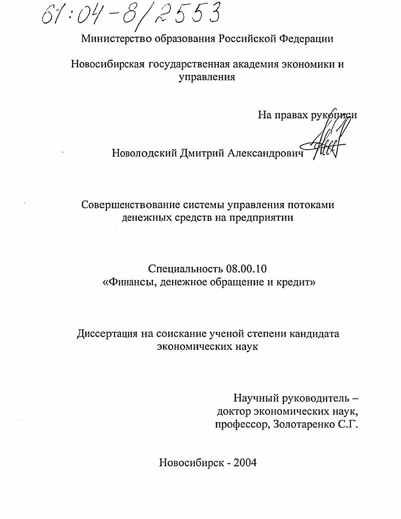 Совершенствование системы управления потоками денежных средств на предприятии