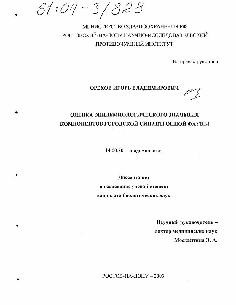 Оценка эпидемиологического значения компонентов городской синантропной фауны