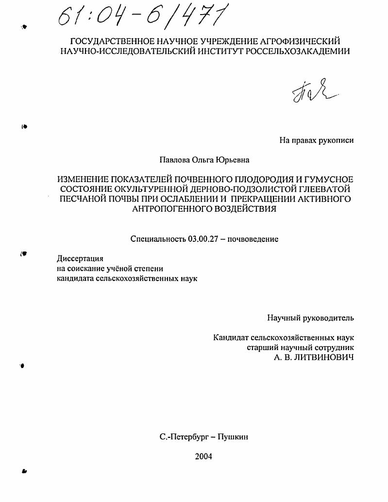 Изменение показателей почвенного плодородия и гумусное состояние окультуренной дерново-подзолистой глееватой песчаной почвы при ослаблении и прекращении активного антропогенного воздействия