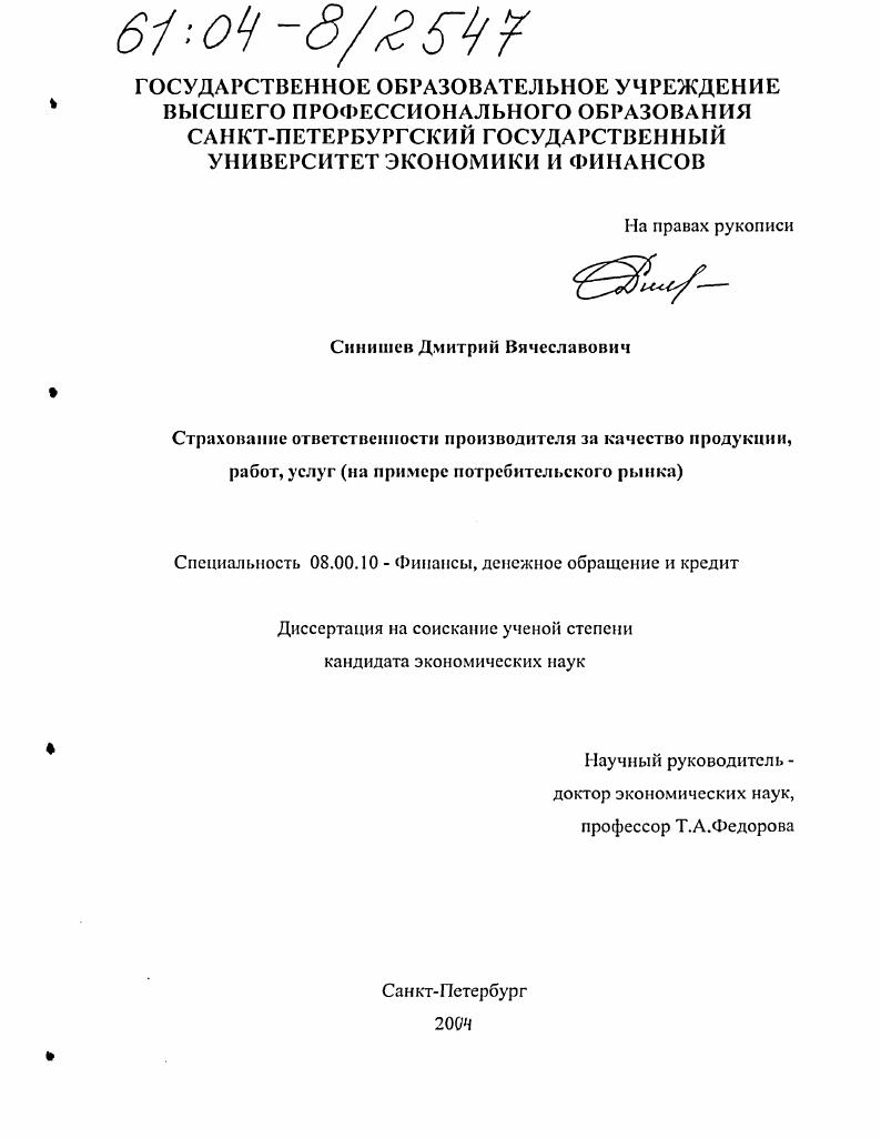 Страхование ответственности производителя за качество продукции, работ, услуг : На примере потребительского рынка