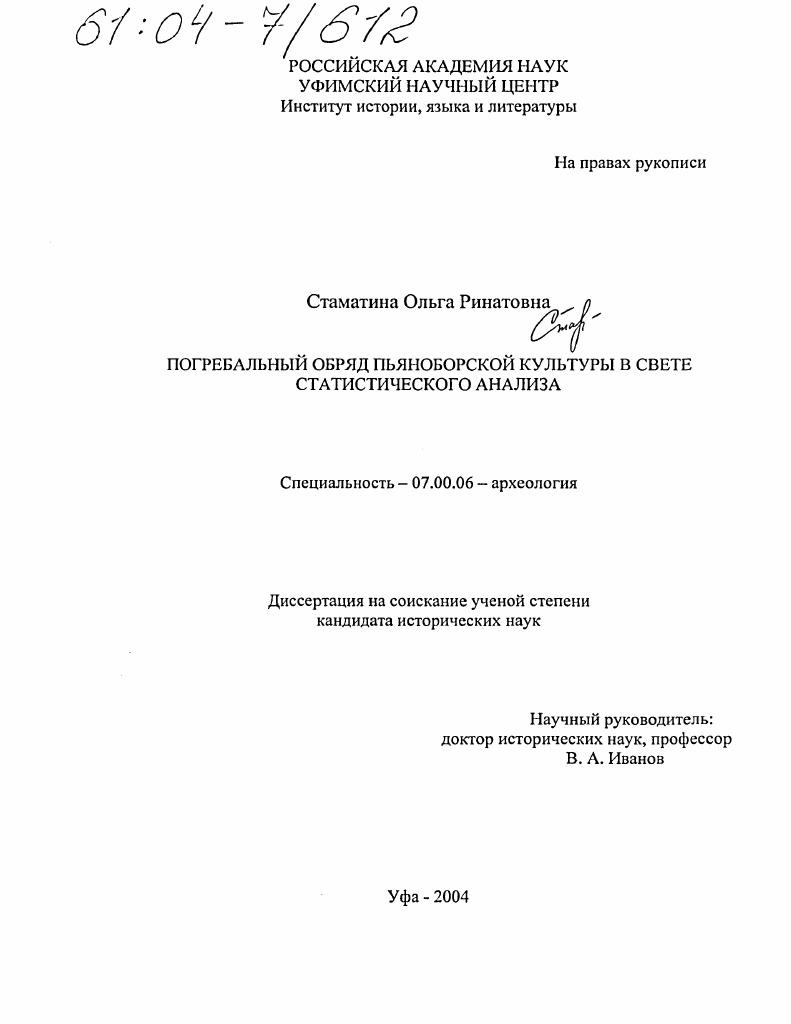 скачать диссертацию Погребальный обряд пьяноборской культуры в свете статистического анализа Погребальный обряд пьяноборской культуры в свете статистического анализа