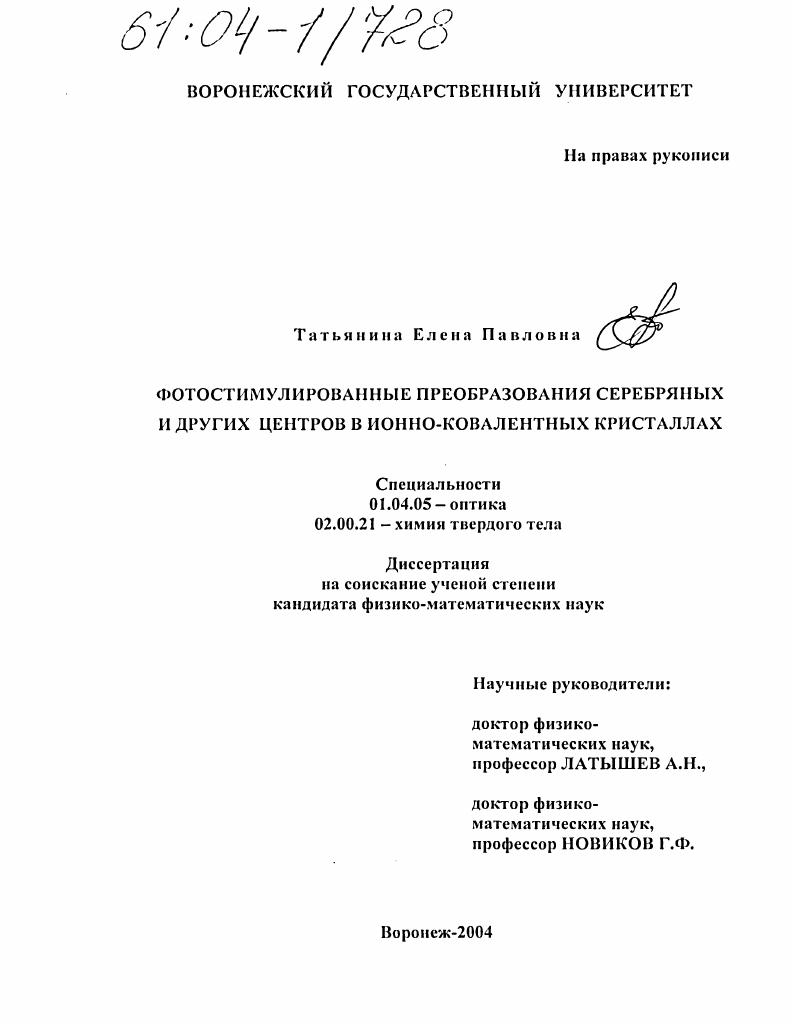 Фотостимулированные преобразования серебряных и других центров в ионно-ковалентных кристаллах