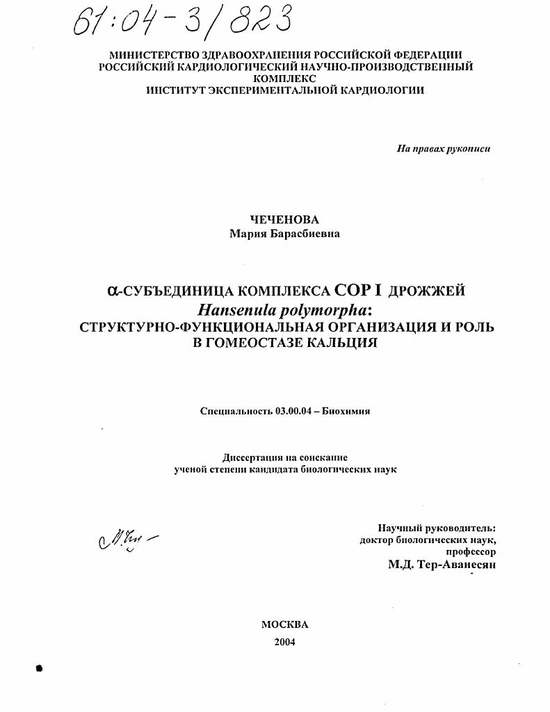 α-субъединица комплекса COP I дрожжей Hansenula polymorpha: структурно-функциональная организация и роль в гомеостазе кальция