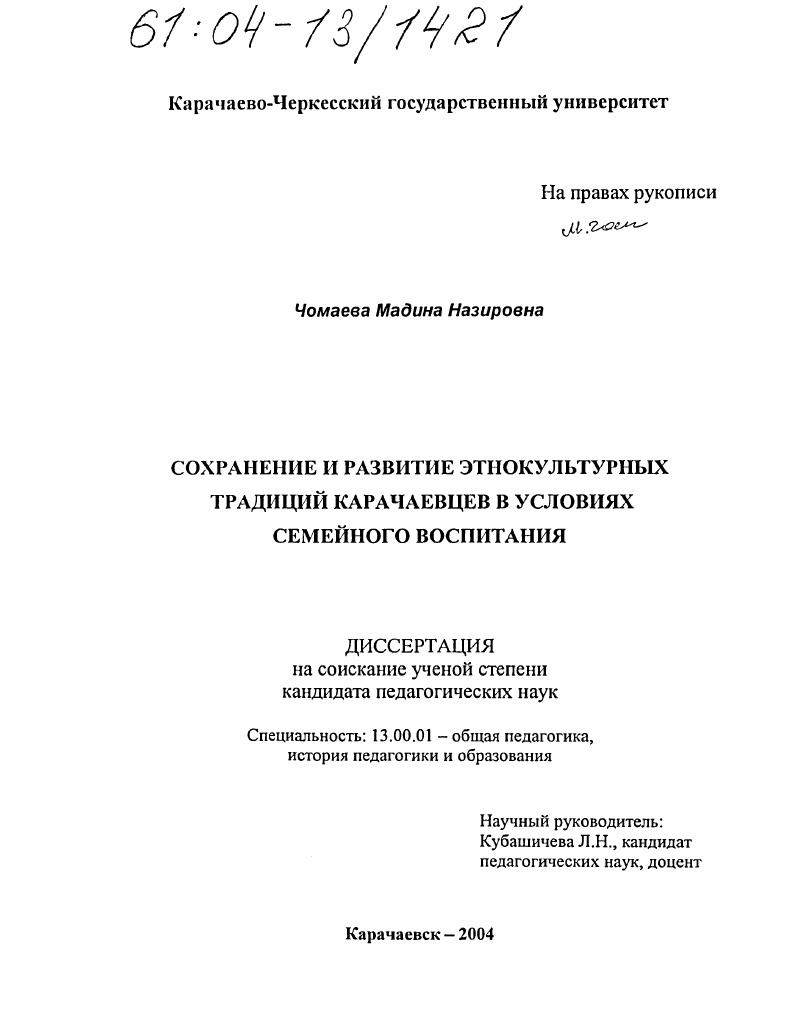 скачать диссертацию Сохранение и развитие этнокультурных традиций карачаевцев в условиях семейного воспитания Сохранение и развитие этнокультурных традиций карачаевцев в условиях семейного воспитания