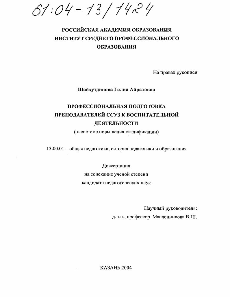 Профессиональная подготовка преподавателей ССУЗ к воспитательной деятельности : В системе повышения квалификации