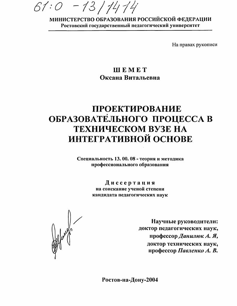 скачать диссертацию Проектирование образовательного процесса в техническом вузе на интегративной основе Проектирование образовательного процесса в техническом вузе на интегративной основе