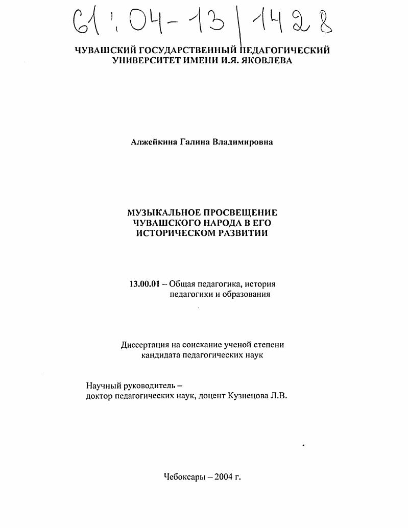 скачать диссертацию Музыкальное просвещение чувашского народа в его историческом развитии Музыкальное просвещение чувашского народа в его историческом развитии