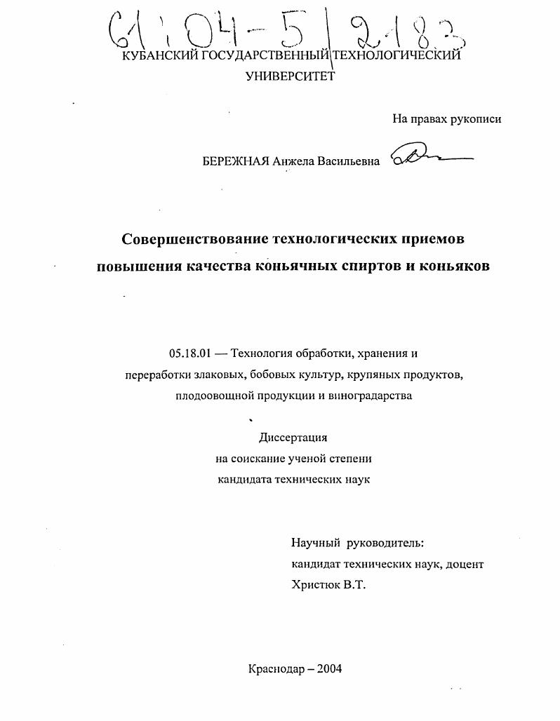 Совершенствование технологических приемов повышения качества коньячных спиртов и коньяков