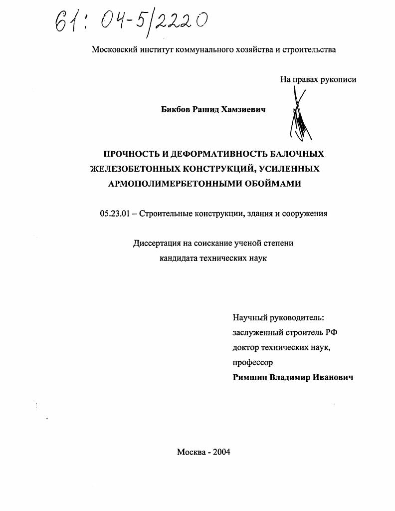 Прочность и деформативность балочных железобетонных конструкций, усиленных армополимербетонными обоймами