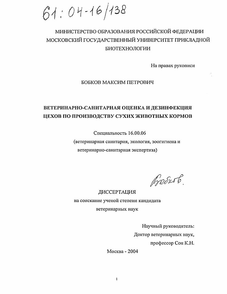 Ветеринарно-санитарная оценка и дезинфекция цехов по производству сухих животных кормов