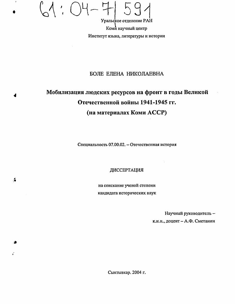 скачать диссертацию Мобилизация людских ресурсов на фронт в годы Великой Отечественной войны 1941-1945 гг. : На материалах Коми АССР Мобилизация людских ресурсов на фронт в годы Великой Отечественной войны 1941-1945 гг. : На материалах Коми АССР