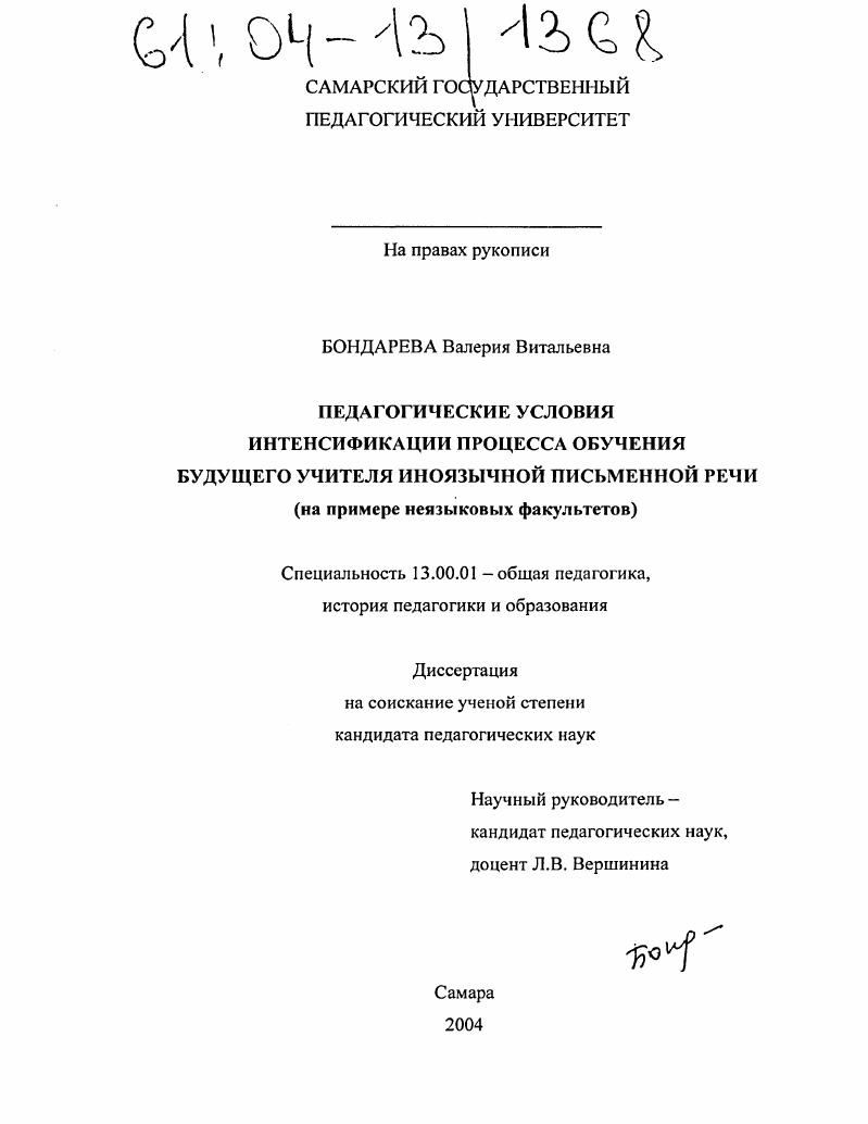 Педагогические условия интенсификации процесса обучения будущего учителя иноязычной письменной речи : На примере неязыковых факультетов