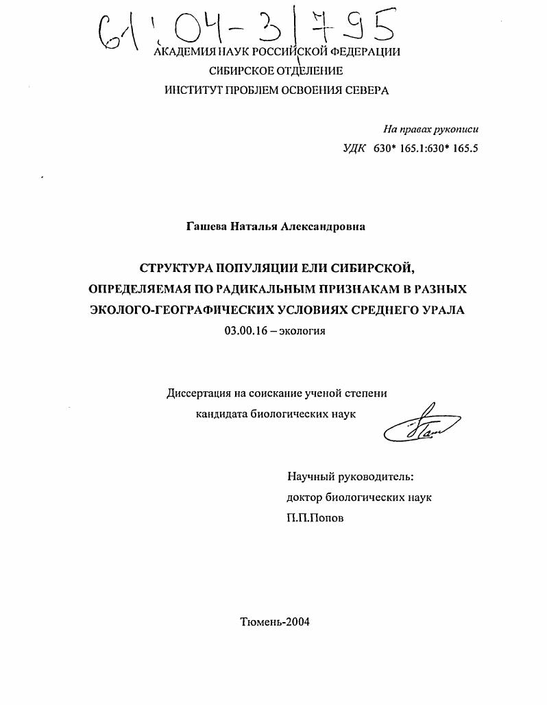 Структура популяции ели сибирской, определяемая по радикальным признакам в разных эколого-географических условиях Среднего Урала